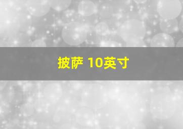 披萨 10英寸